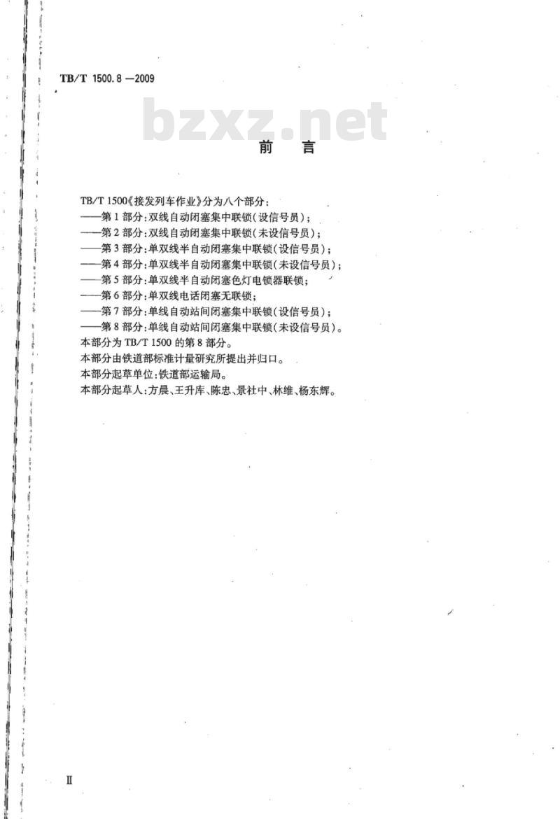 TB/T 1500.8-2009 接发列车作业第8部分:单线自动站间闭塞集中联锁(未设信号员)