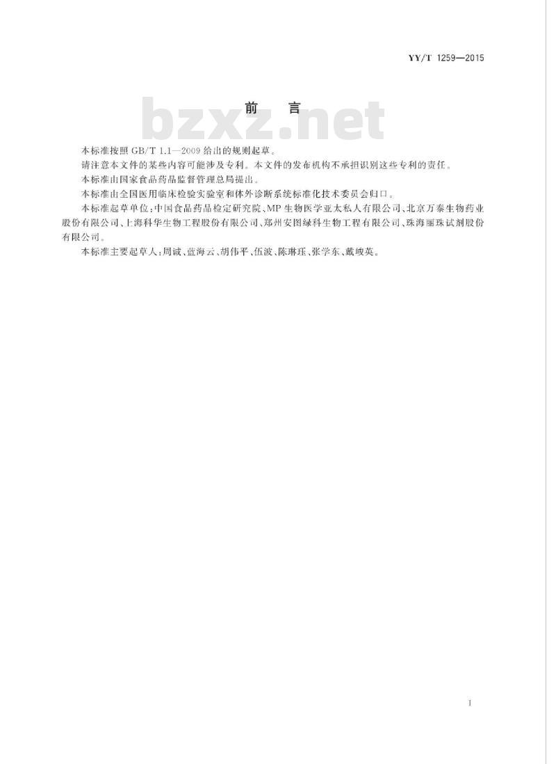 YY/T 1259-2015 戊型肝炎病毒IgG抗体检测试剂盒(酶联免疫吸附法)