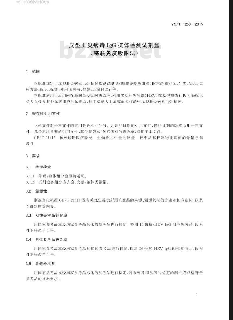 YY/T 1259-2015 戊型肝炎病毒IgG抗体检测试剂盒(酶联免疫吸附法)