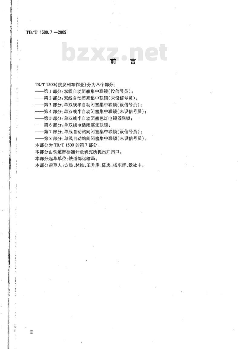 TB/T 1500.7-2009 接发列车作业第7部分:单线自动站间闭塞集中联锁(设信号员)