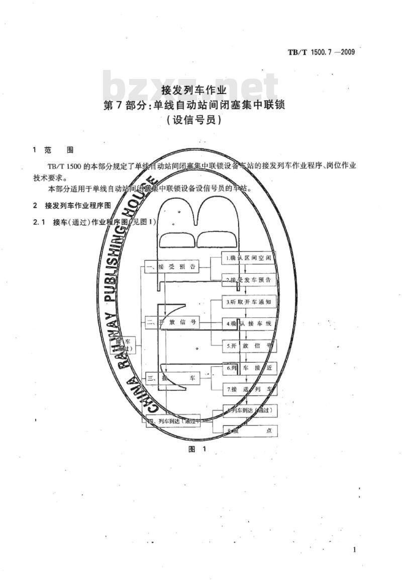 TB/T 1500.7-2009 接发列车作业第7部分:单线自动站间闭塞集中联锁(设信号员)