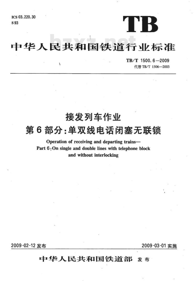 TB/T 1500.6-2009 接发列车作业第6部分:单双线电话闭塞无联锁