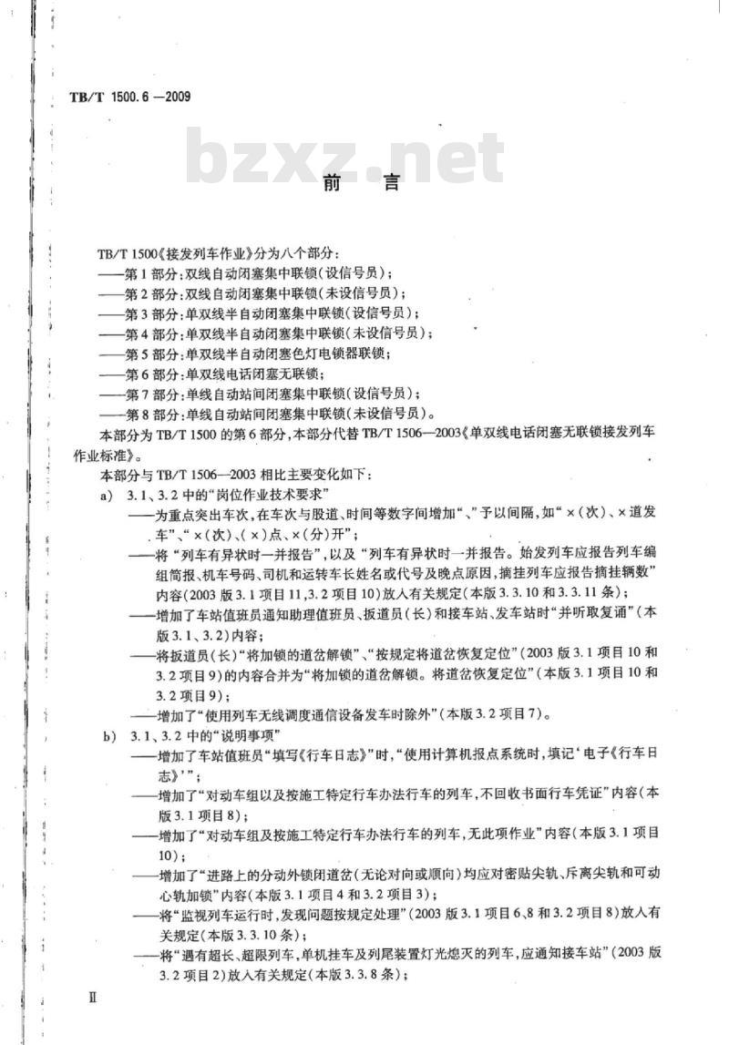 TB/T 1500.6-2009 接发列车作业第6部分:单双线电话闭塞无联锁