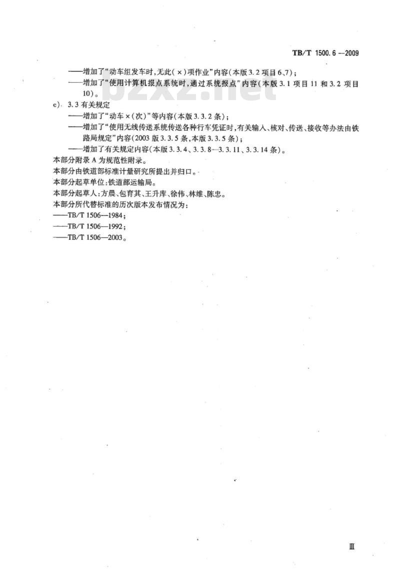 TB/T 1500.6-2009 接发列车作业第6部分:单双线电话闭塞无联锁