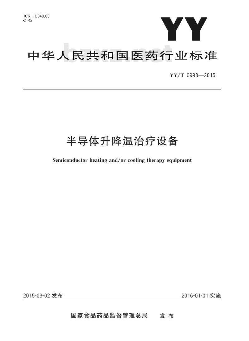 YY/T 0998-2015 半导体升降温治疗设备