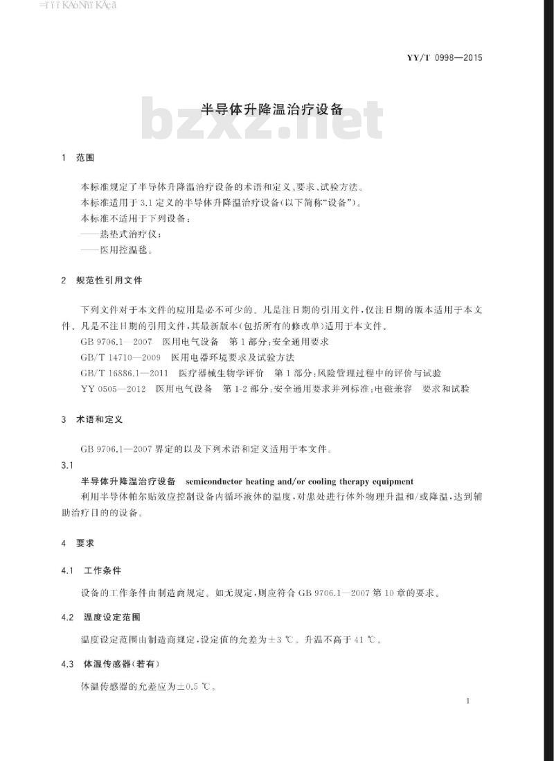 YY/T 0998-2015 半导体升降温治疗设备