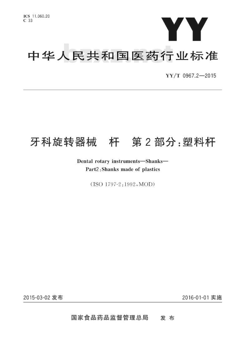 YY/T 0967.2-2015 牙科旋转器械杆 第2部分:塑料杆