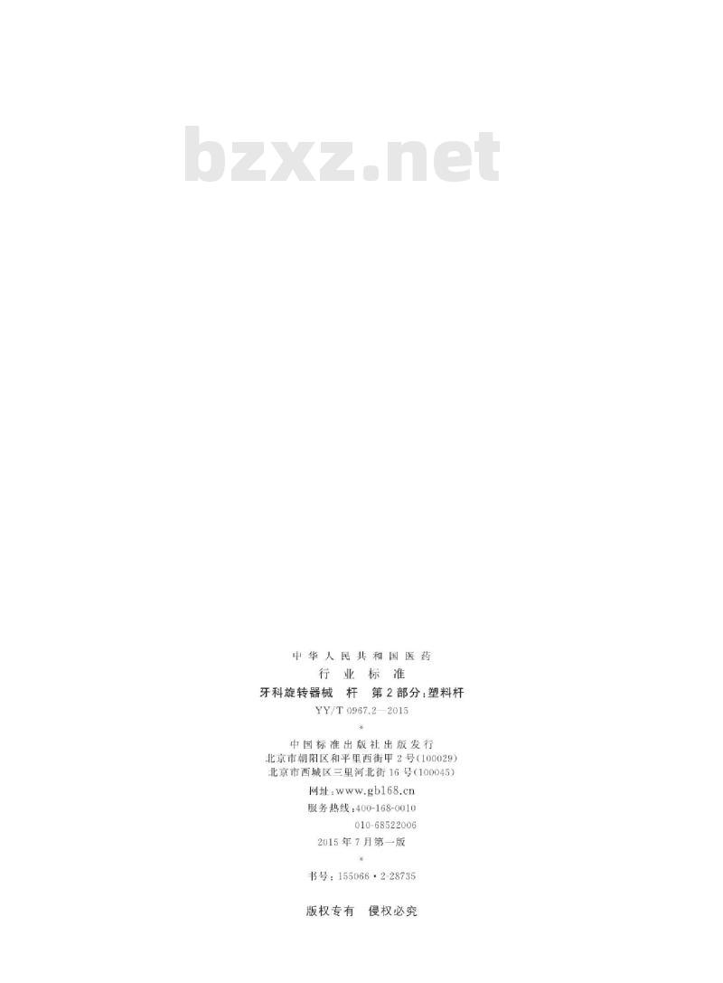 YY/T 0967.2-2015 牙科旋转器械杆 第2部分:塑料杆
