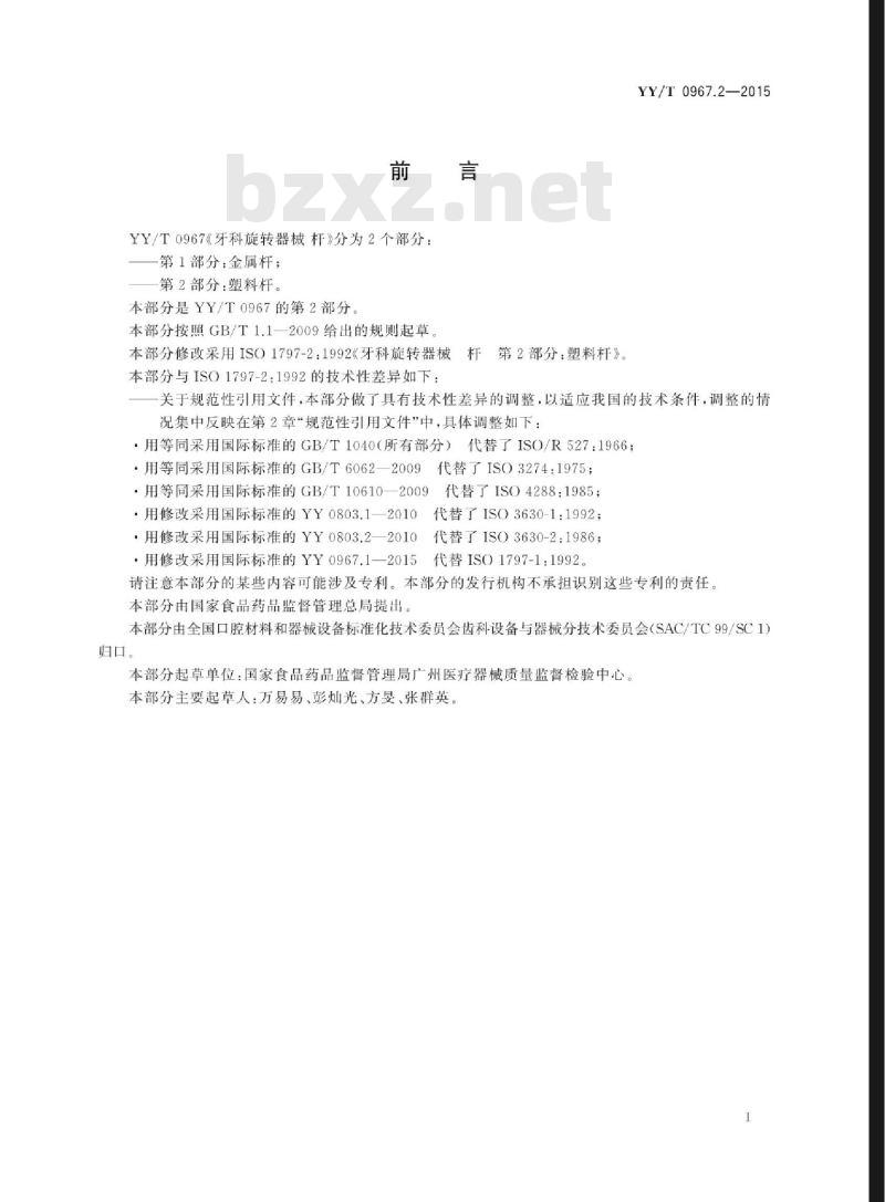 YY/T 0967.2-2015 牙科旋转器械杆 第2部分:塑料杆