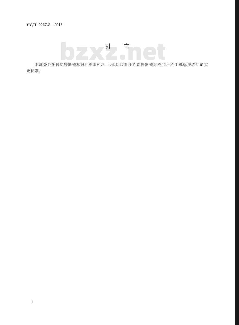 YY/T 0967.2-2015 牙科旋转器械杆 第2部分:塑料杆