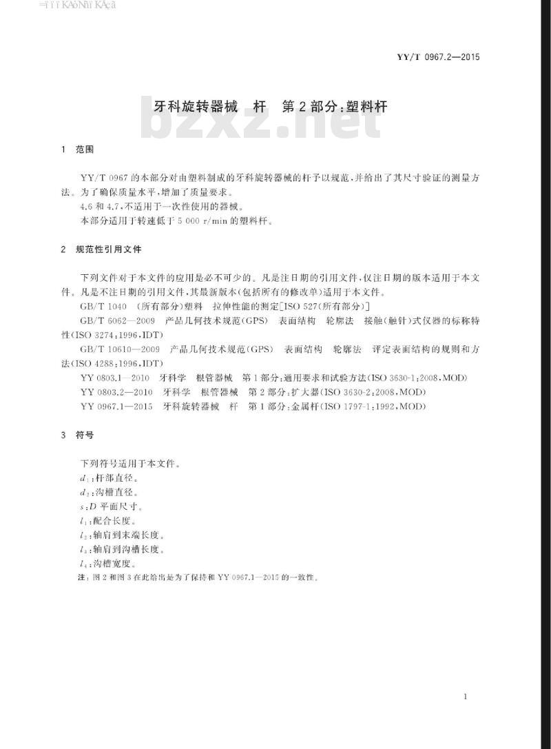 YY/T 0967.2-2015 牙科旋转器械杆 第2部分:塑料杆