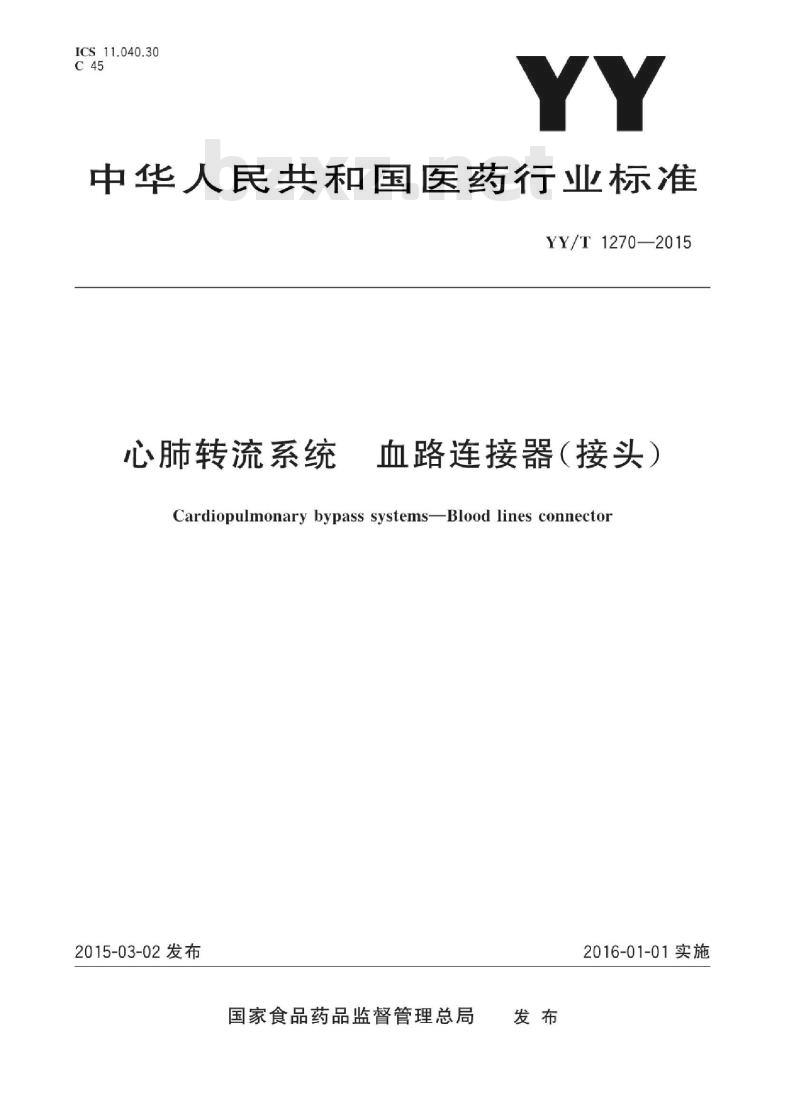 YY/T 1270-2015 心肺转流系统血路连接器(接头)