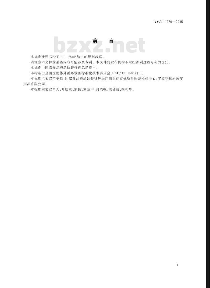 YY/T 1270-2015 心肺转流系统血路连接器(接头)