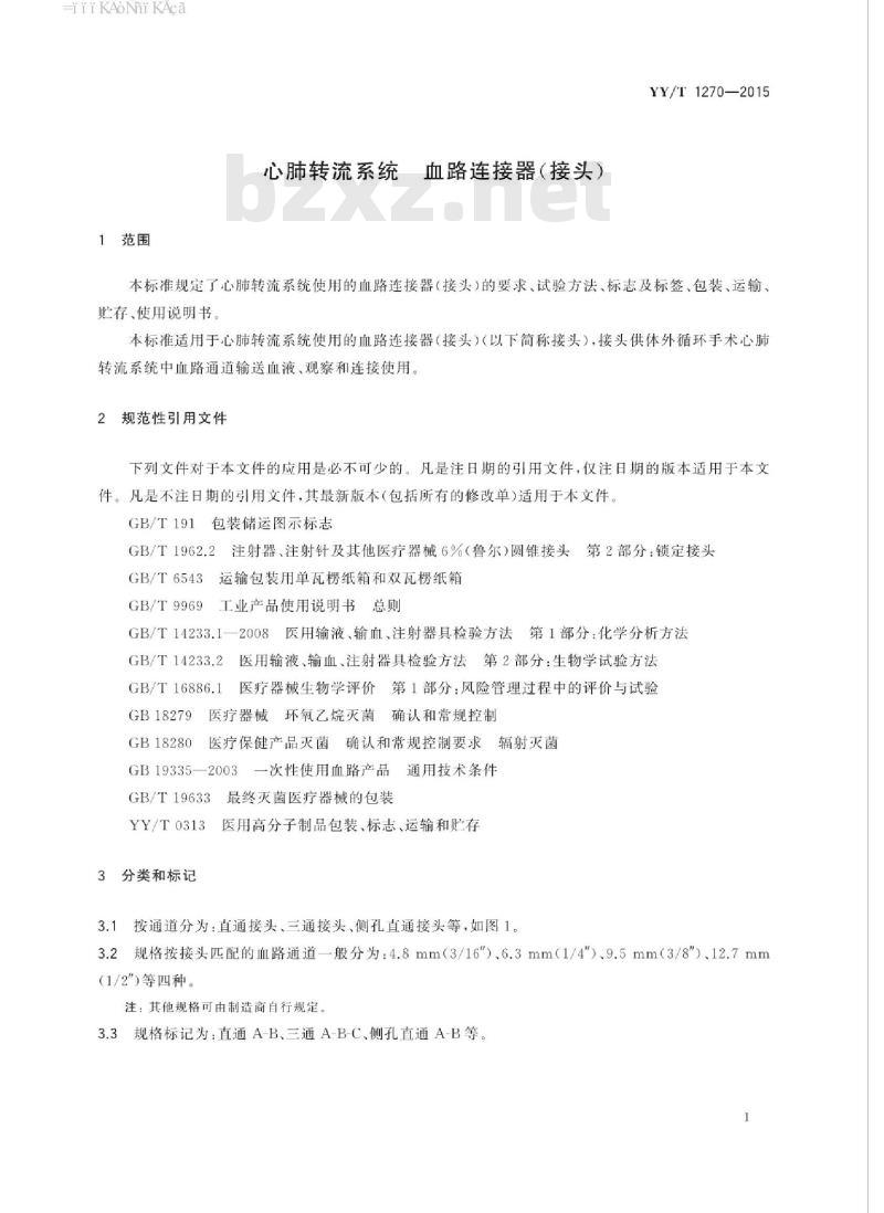 YY/T 1270-2015 心肺转流系统血路连接器(接头)