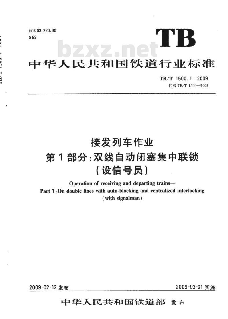 TB/T 1500.1-2009 接发列车作业第1部分:双线自动闭塞集中联锁(设信号员)