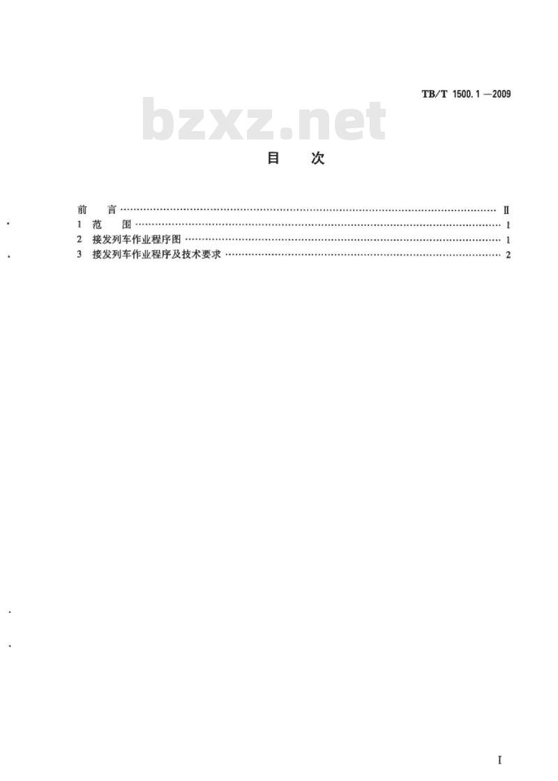 TB/T 1500.1-2009 接发列车作业第1部分:双线自动闭塞集中联锁(设信号员)
