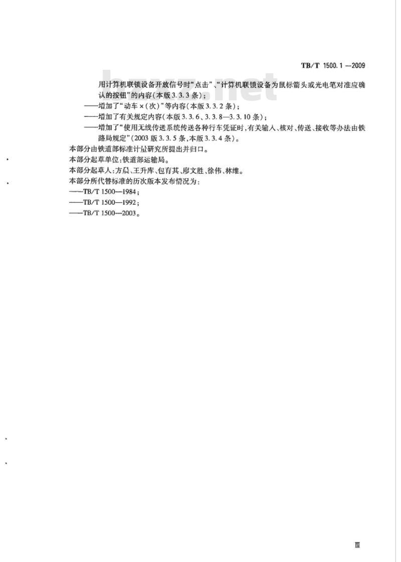 TB/T 1500.1-2009 接发列车作业第1部分:双线自动闭塞集中联锁(设信号员)