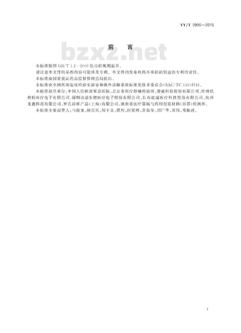 YY/T 0996-2015 尿液有形成分分析仪(数字成像自动识别)