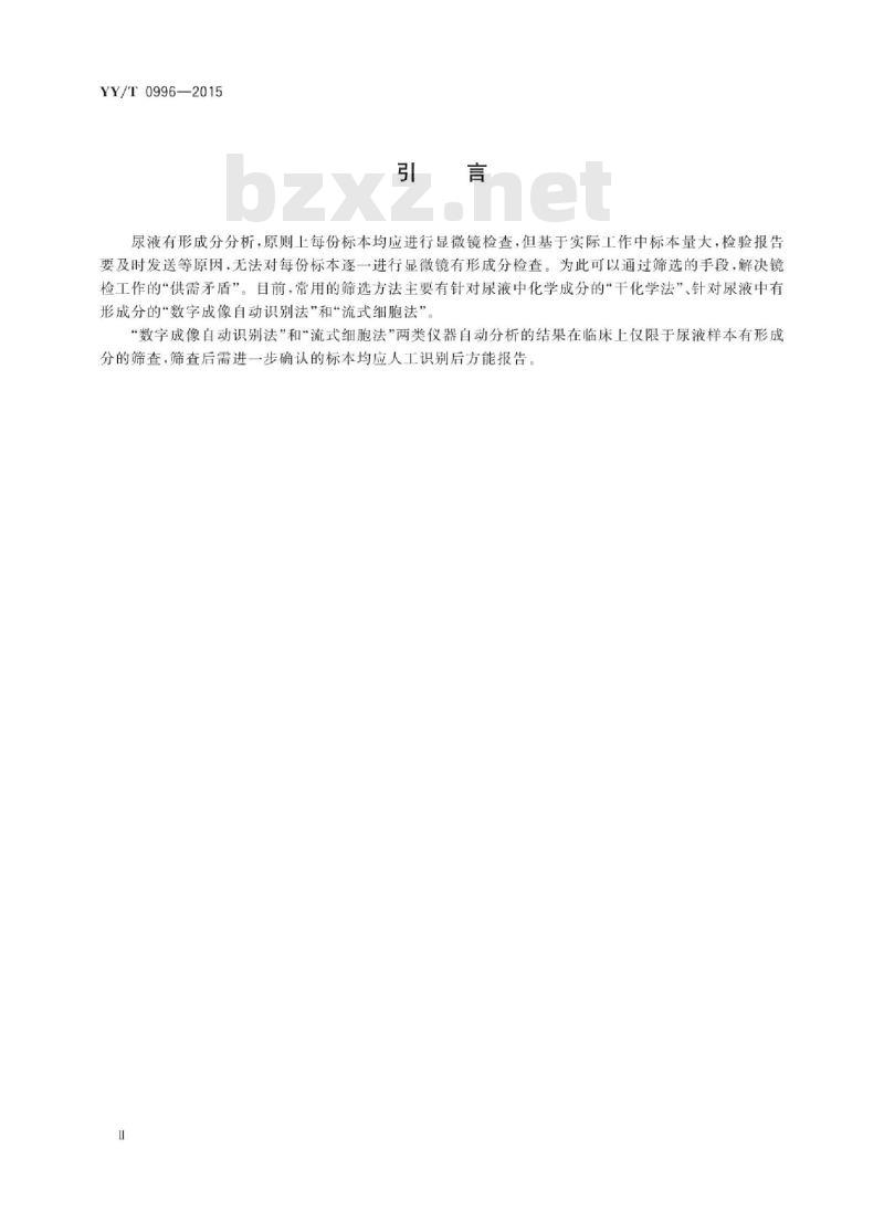 YY/T 0996-2015 尿液有形成分分析仪(数字成像自动识别)