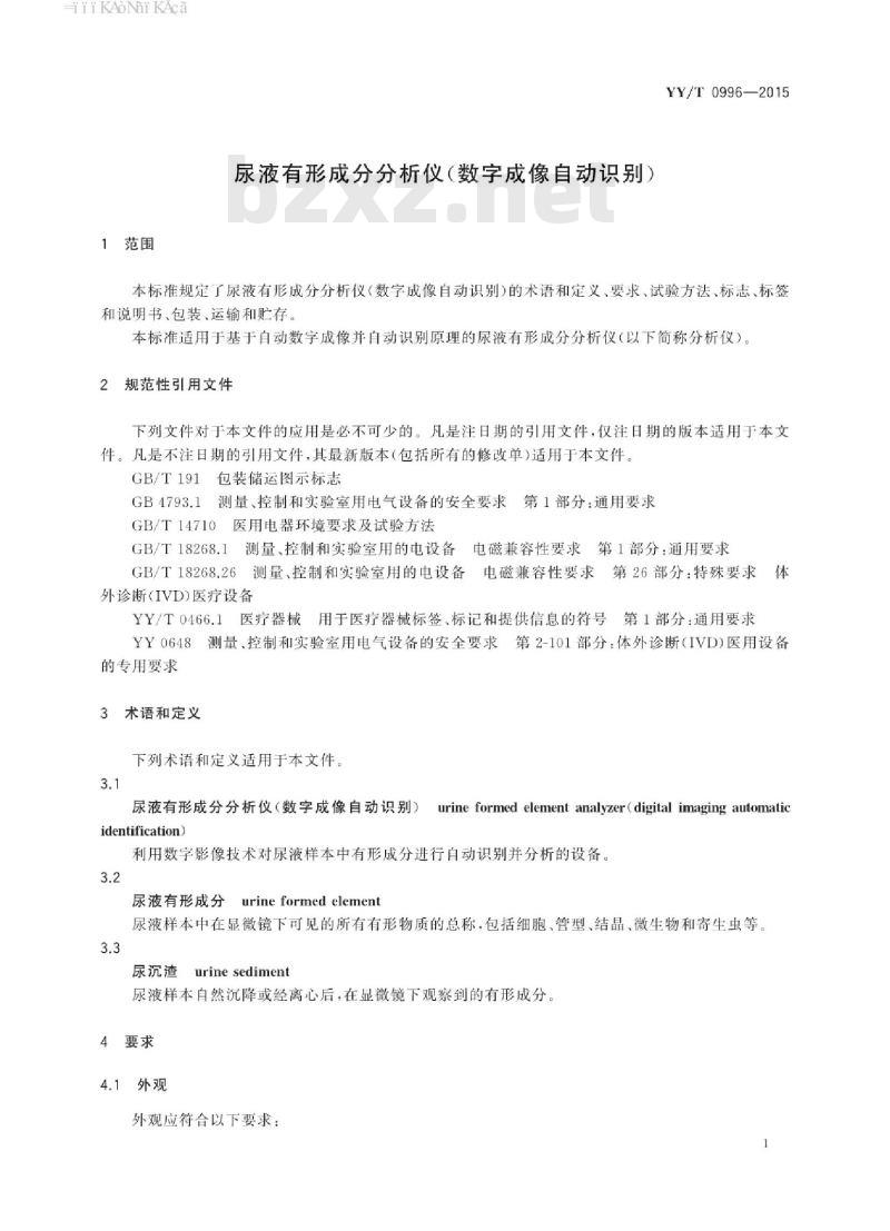 YY/T 0996-2015 尿液有形成分分析仪(数字成像自动识别)