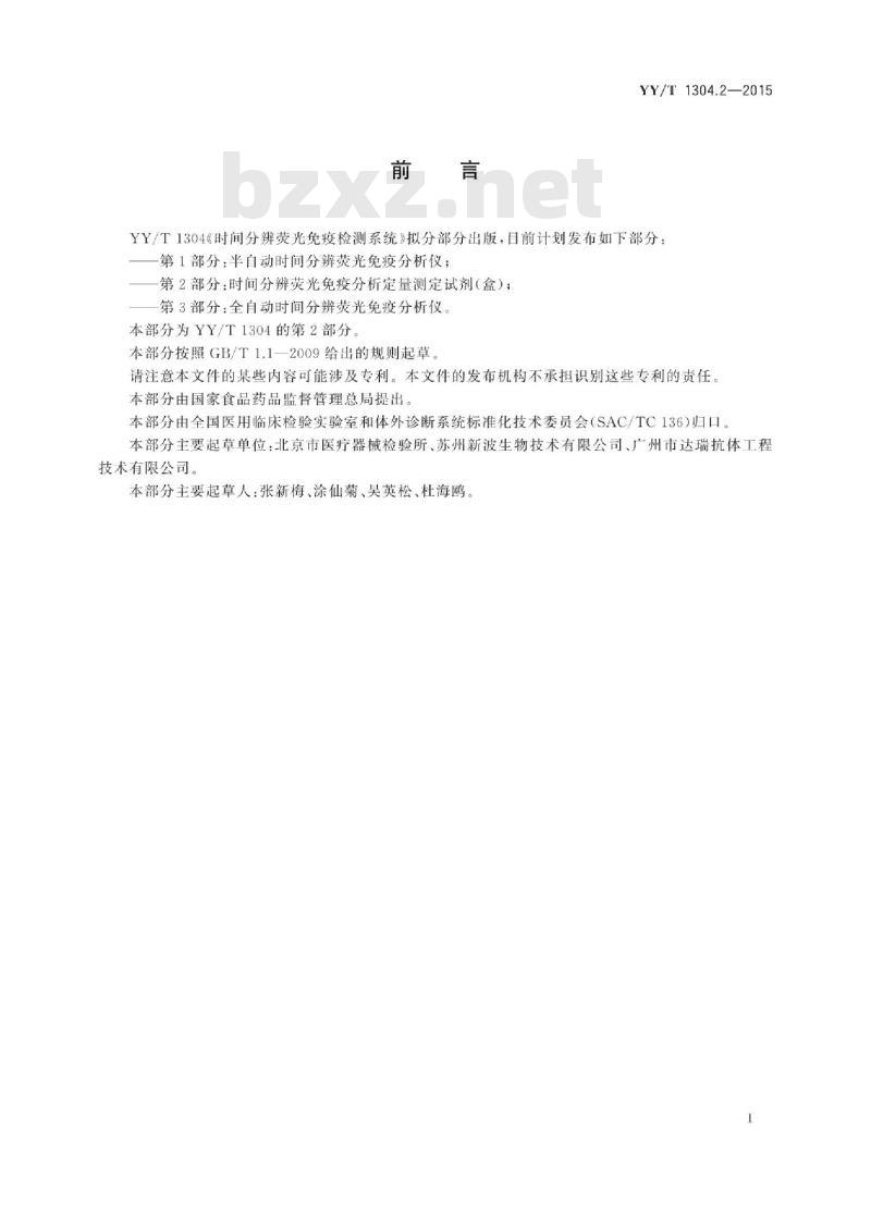 YY/T 1304.2-2015 时间分辨荧光免疫检测系统 第2部分:时间分辨荧光免疫分析定量测定试剂(盒)