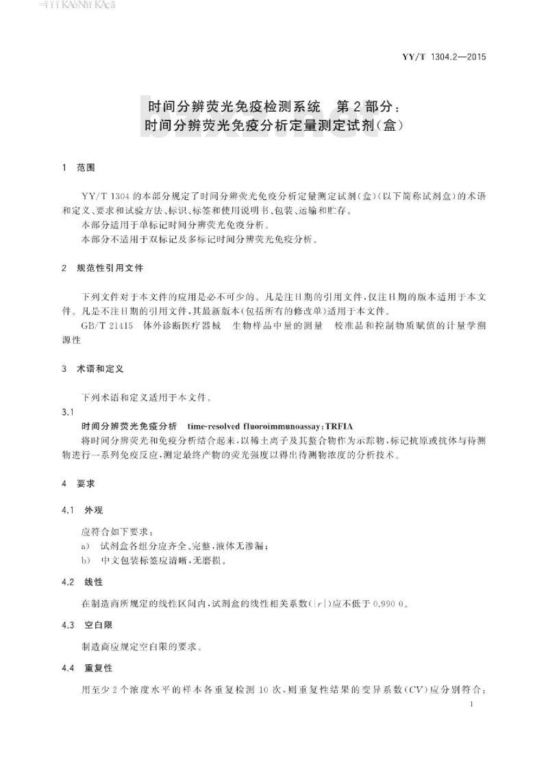 YY/T 1304.2-2015 时间分辨荧光免疫检测系统 第2部分:时间分辨荧光免疫分析定量测定试剂(盒)