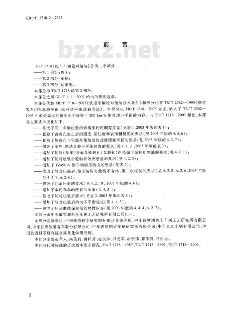 TB/T 1718.2-2017 机车车辆轮对组装第2部分:车辆