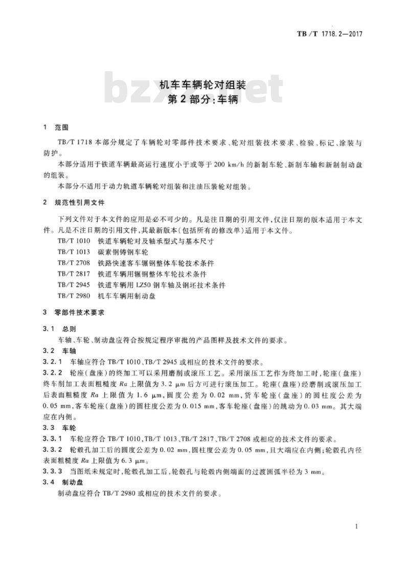 TB/T 1718.2-2017 机车车辆轮对组装第2部分:车辆