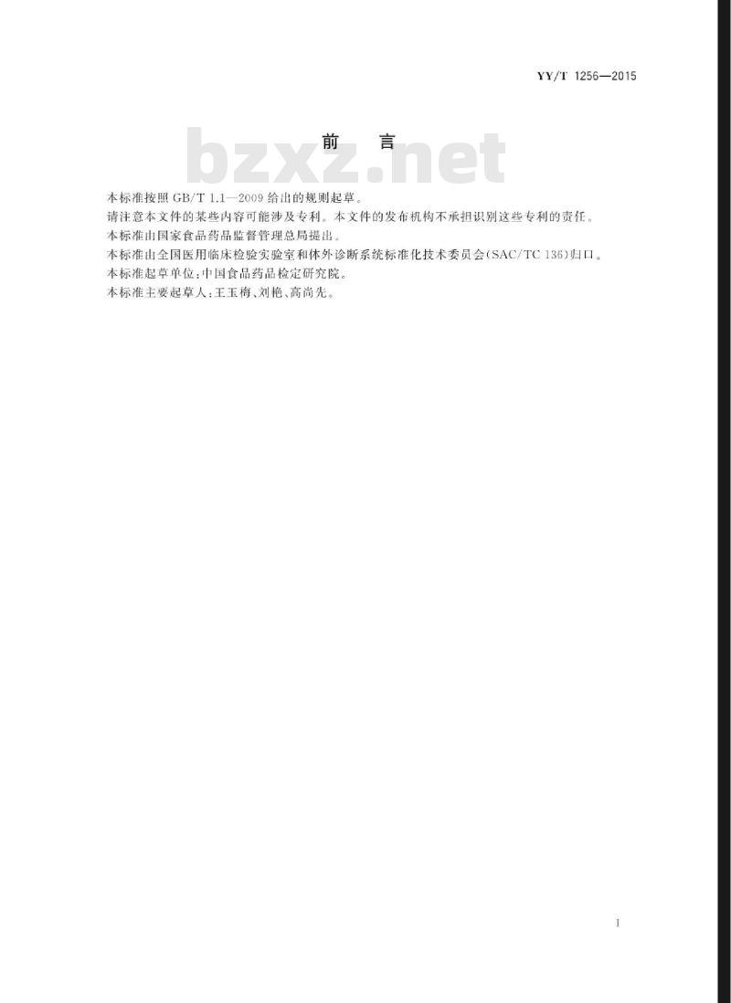 YY/T 1256-2015 解脲脲原体核酸扩增检测试剂盒