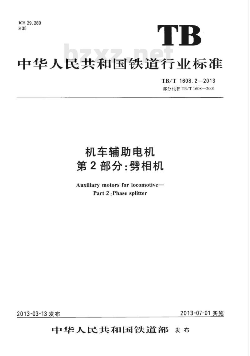 TB/T 1608.2-2013 机车辅助电机第2部分:劈相机
