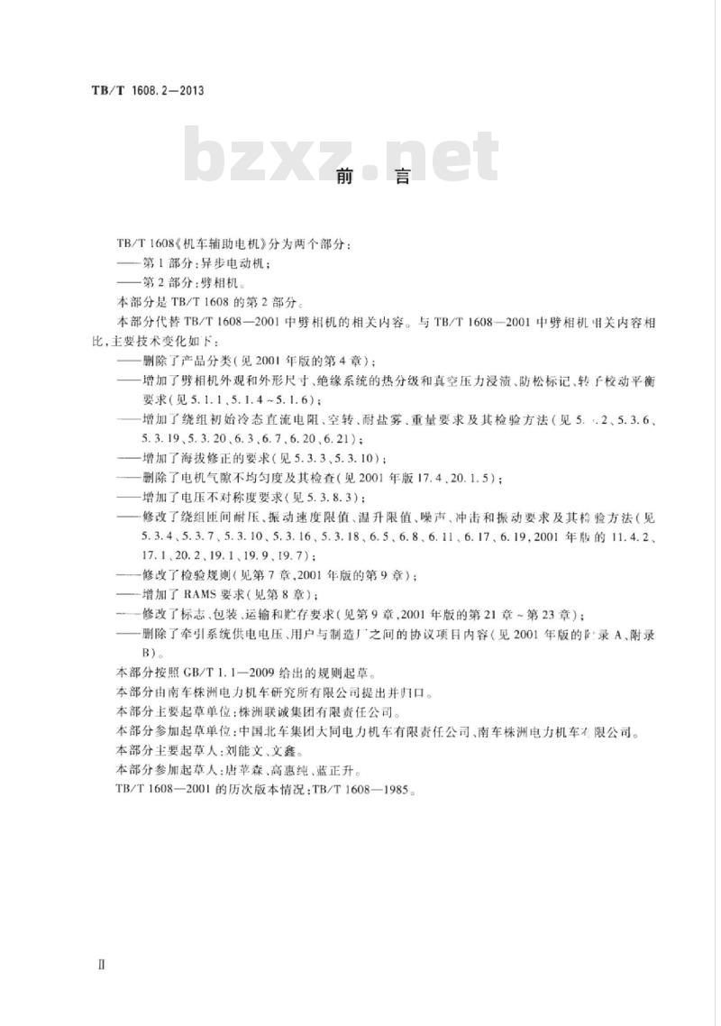 TB/T 1608.2-2013 机车辅助电机第2部分:劈相机