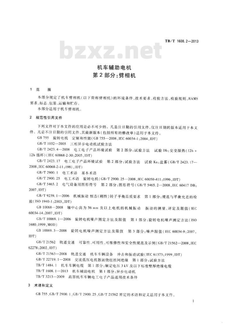 TB/T 1608.2-2013 机车辅助电机第2部分:劈相机