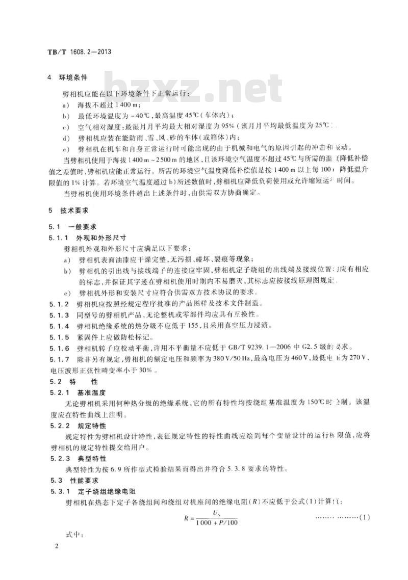 TB/T 1608.2-2013 机车辅助电机第2部分:劈相机