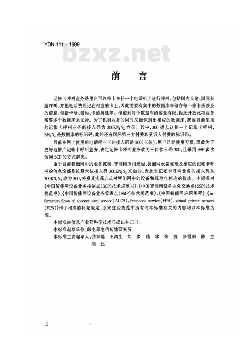 YDN 111-1999 智能网记帐卡呼叫业务(300号)技术规定