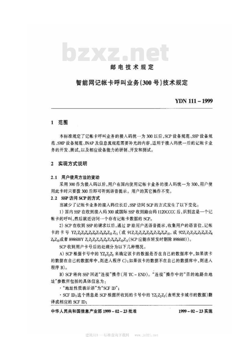 YDN 111-1999 智能网记帐卡呼叫业务(300号)技术规定