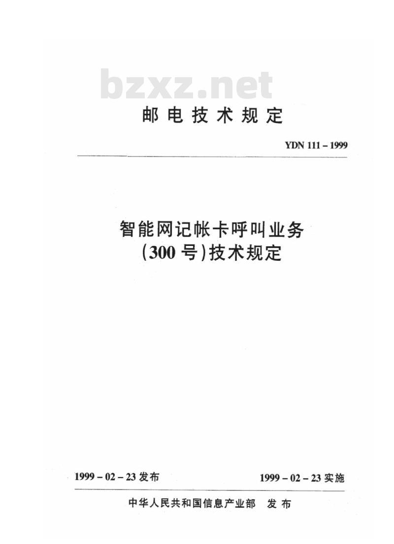 YDN 111-1999 智能网记帐卡呼叫业务(300号)技术规定