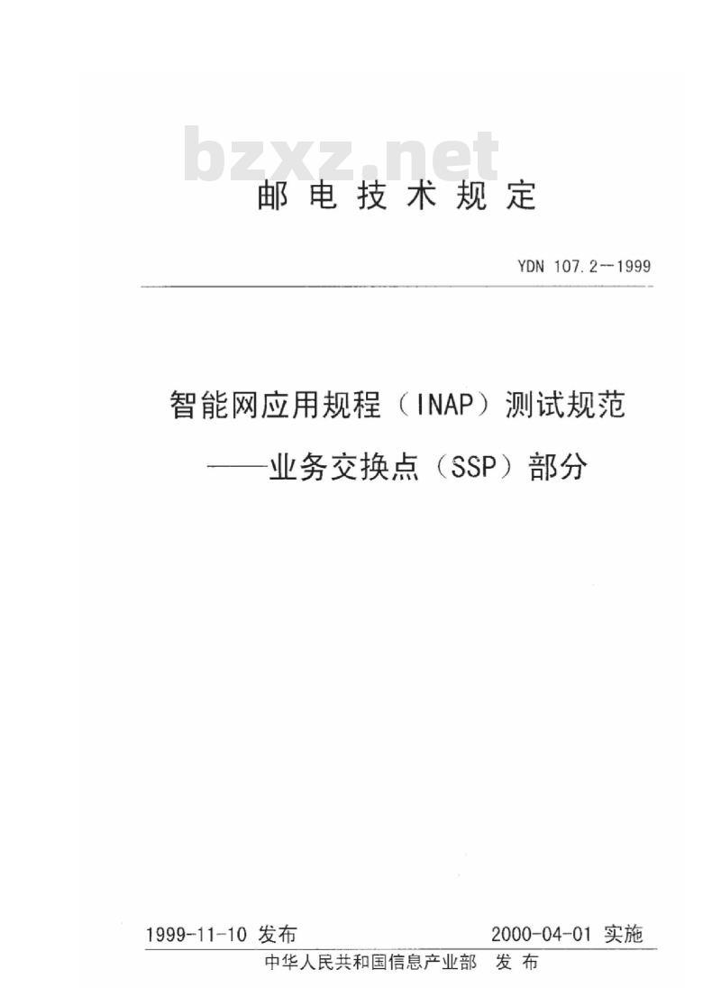 YDN 107.2-1999 智能网应用规程(INAP)测试规范业务交换点(SSP)部分