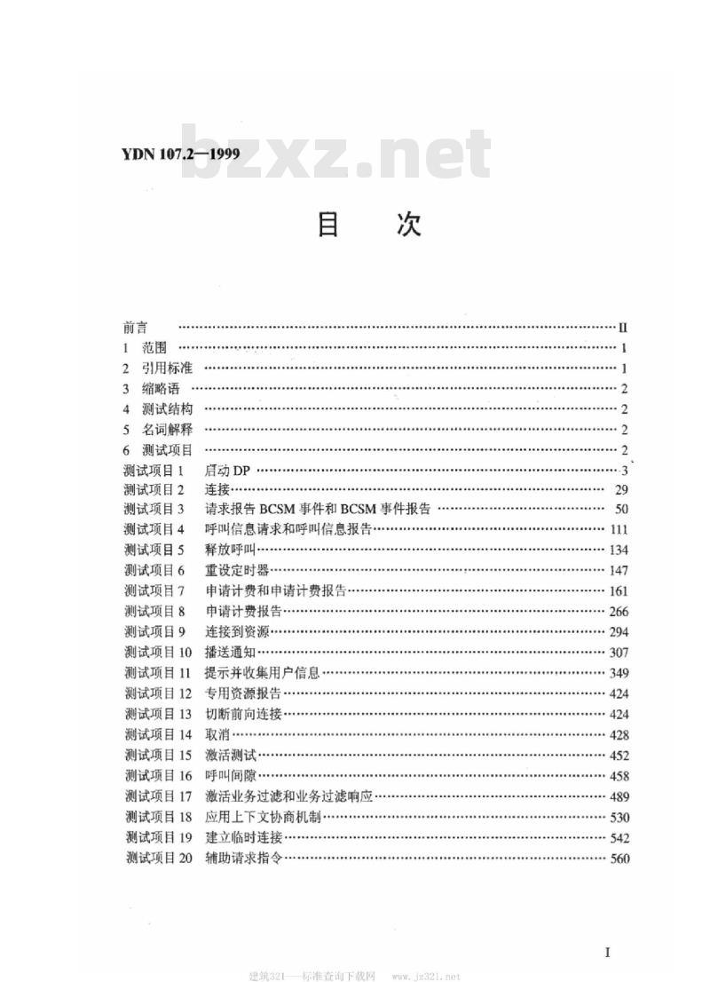 YDN 107.2-1999 智能网应用规程(INAP)测试规范业务交换点(SSP)部分