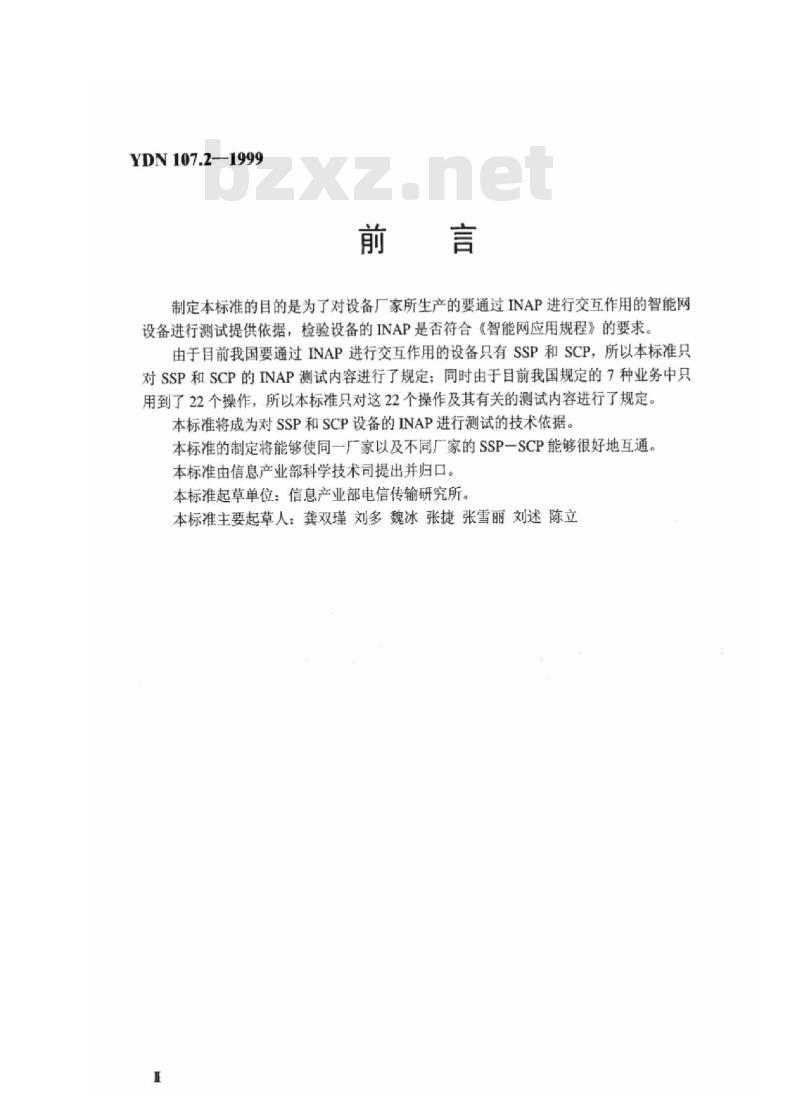 YDN 107.2-1999 智能网应用规程(INAP)测试规范业务交换点(SSP)部分