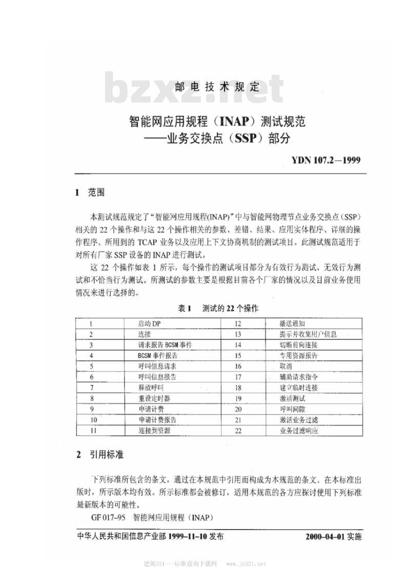 YDN 107.2-1999 智能网应用规程(INAP)测试规范业务交换点(SSP)部分