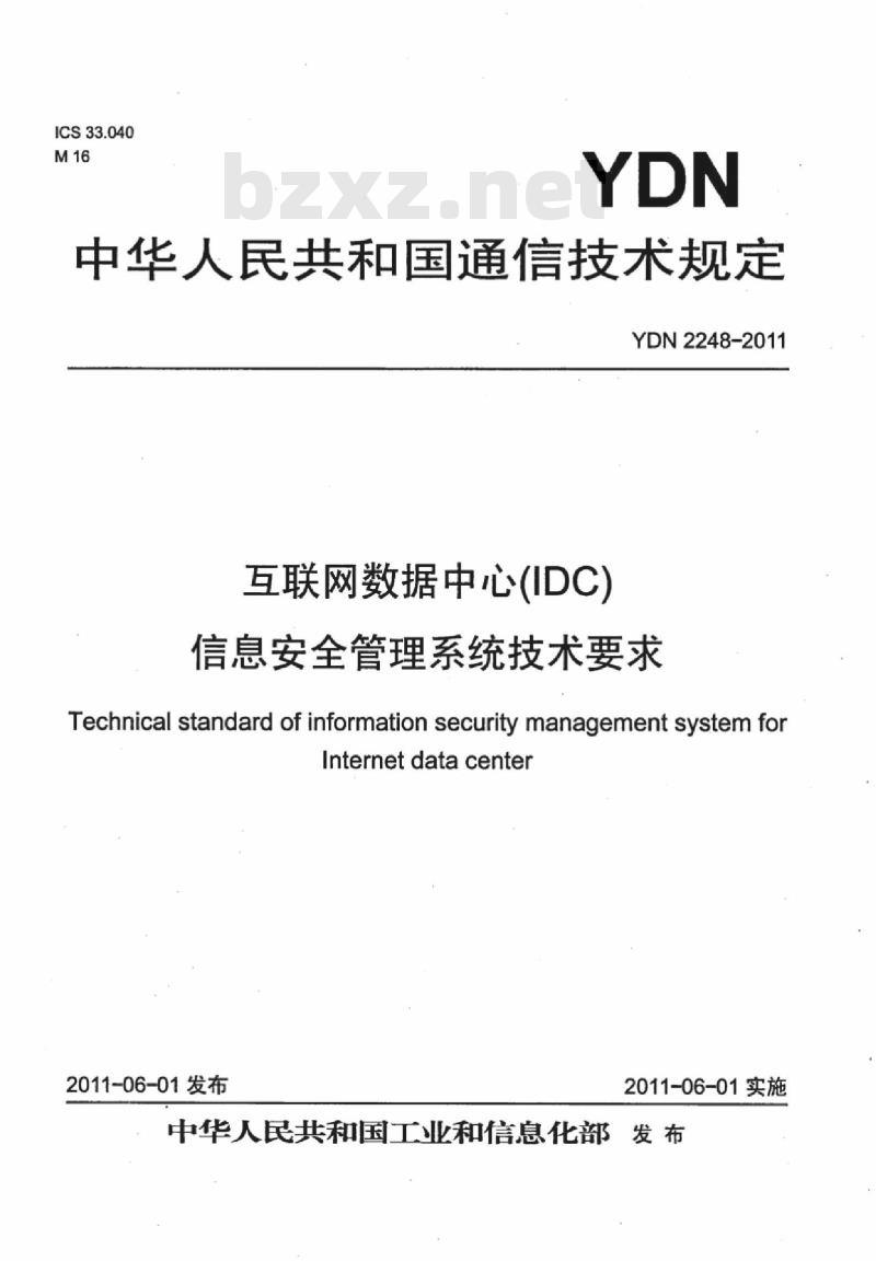 YDN 2248-2011 互联网数据中心(IDC)信息安全管理系统技术要求