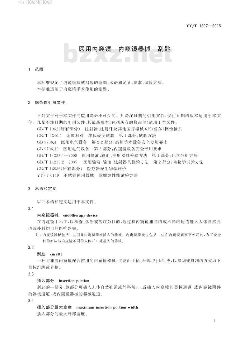 YY/T 1297-2015 医用内窥镜内窥镜器械刮匙