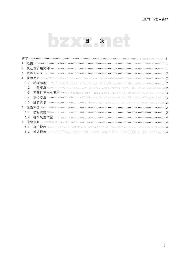 TB/T 1720-2017 铁道客车及动车组给水装置