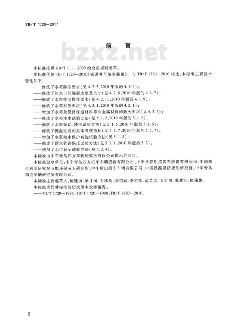 TB/T 1720-2017 铁道客车及动车组给水装置