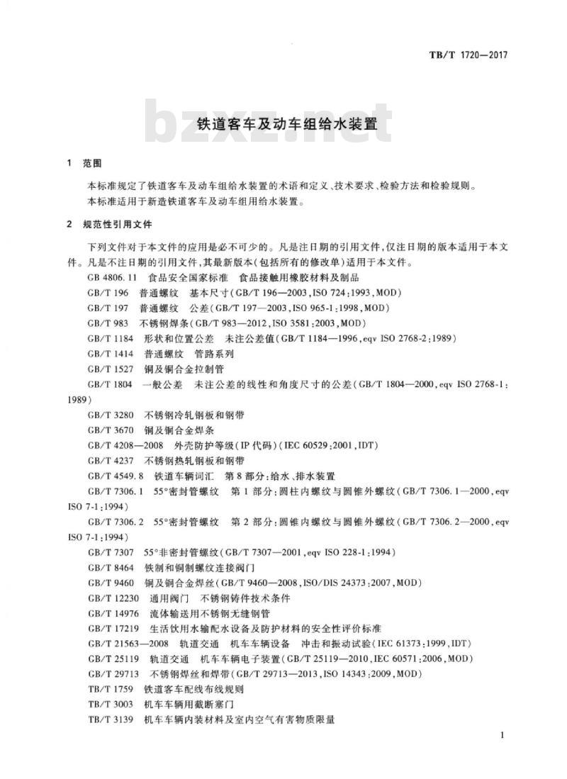 TB/T 1720-2017 铁道客车及动车组给水装置