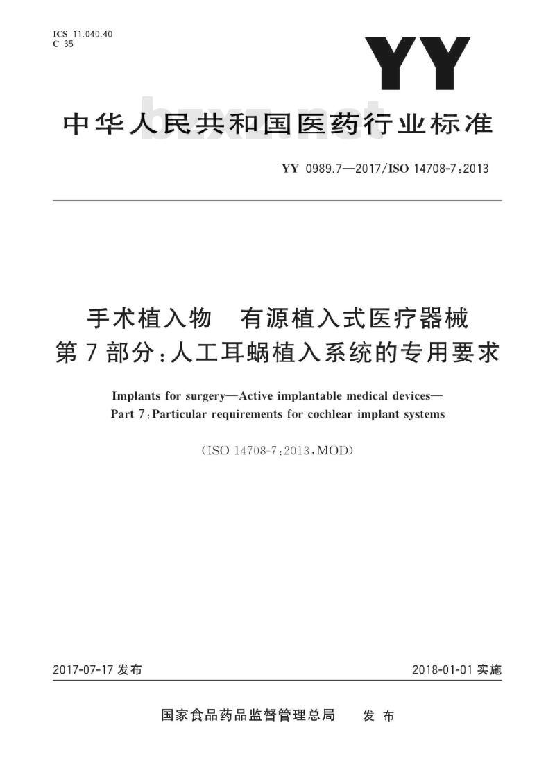 YY 0989.7-2017/ISO 14708-7 :2013 手术植入物有源植入式医疗器械 第7部分:人工耳蜗植入系统的专用要求