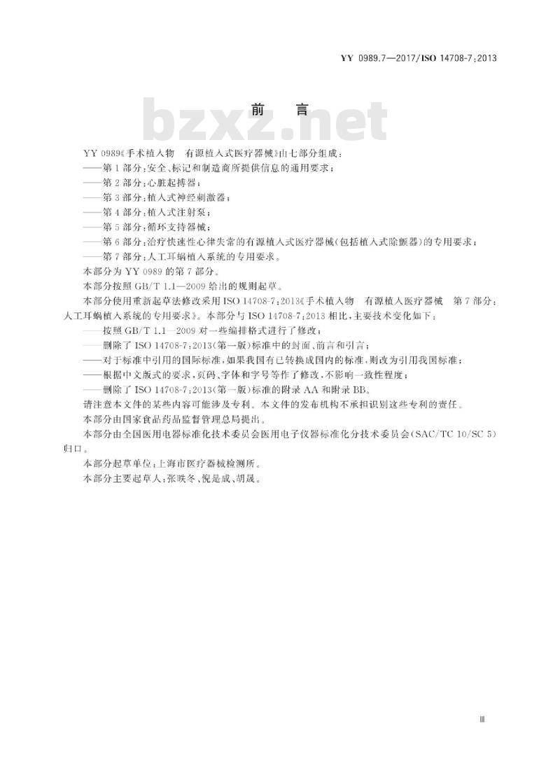 YY 0989.7-2017/ISO 14708-7 :2013 手术植入物有源植入式医疗器械 第7部分:人工耳蜗植入系统的专用要求