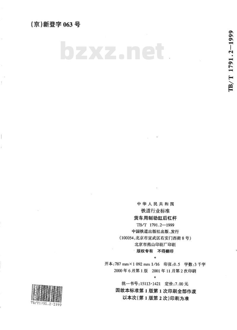 TB/T 1791.2-1999 货车用制动缸后杠杆