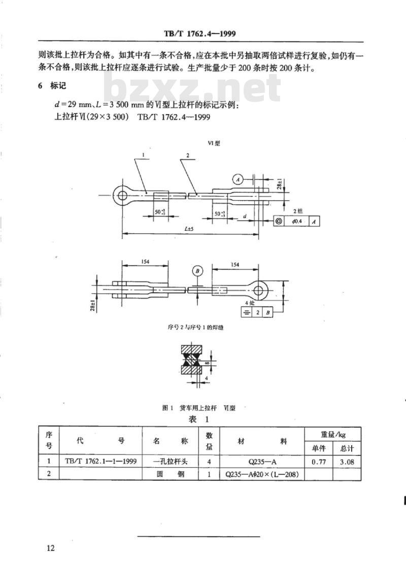 TB/T 1762.4-1999 货车用上拉杆VI 型