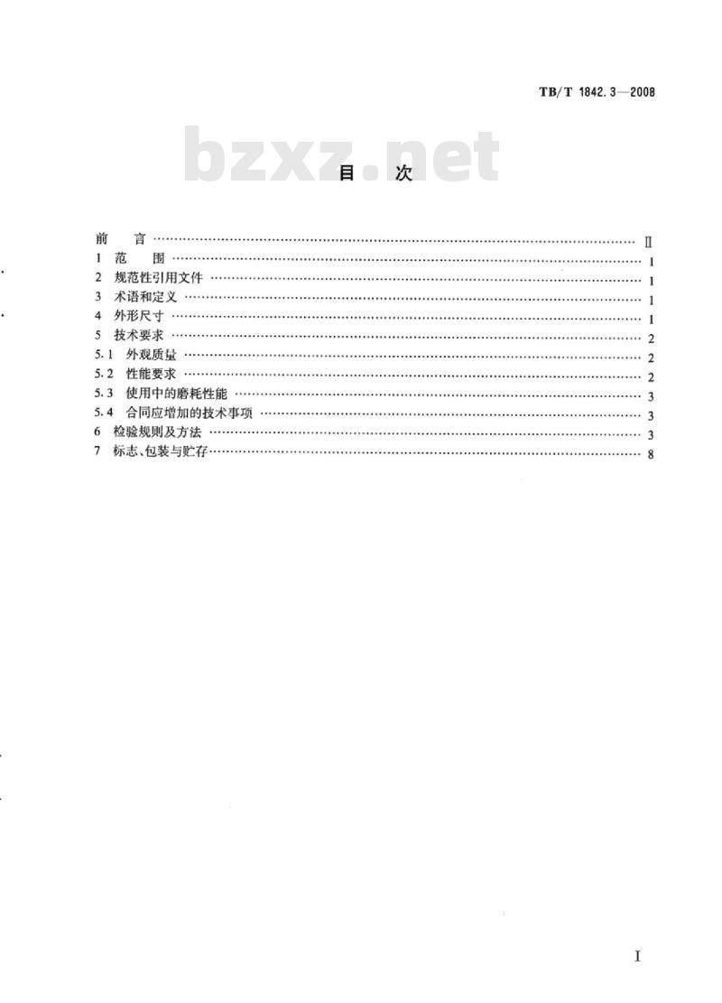 TB/T 1842.3-2008 电力机车受电弓滑板第3部分:碳滑板